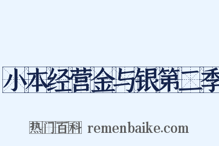 小本经营金与银第二季是什么意思的图片